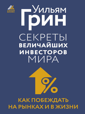 cover image of Секреты величайших инвесторов мира. Как побеждать на рынках и в жизни